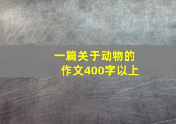 一篇关于动物的作文400字以上