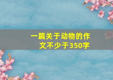 一篇关于动物的作文不少于350字