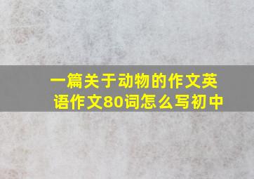 一篇关于动物的作文英语作文80词怎么写初中