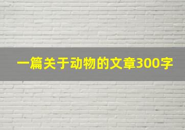 一篇关于动物的文章300字