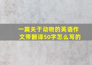 一篇关于动物的英语作文带翻译50字怎么写的