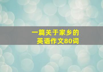 一篇关于家乡的英语作文80词