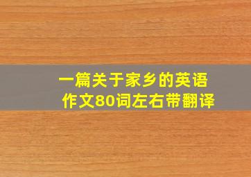 一篇关于家乡的英语作文80词左右带翻译