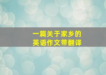 一篇关于家乡的英语作文带翻译