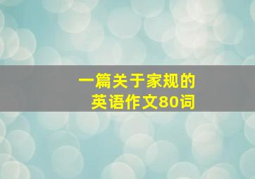 一篇关于家规的英语作文80词