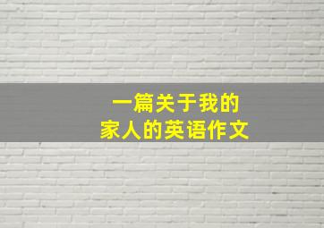 一篇关于我的家人的英语作文