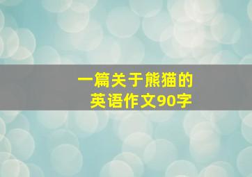 一篇关于熊猫的英语作文90字