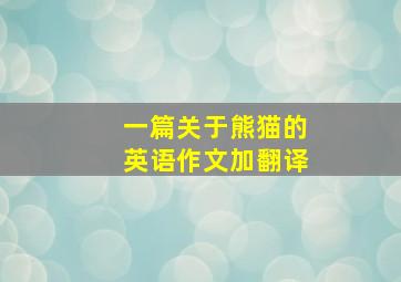 一篇关于熊猫的英语作文加翻译