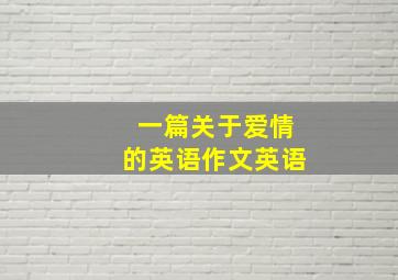 一篇关于爱情的英语作文英语