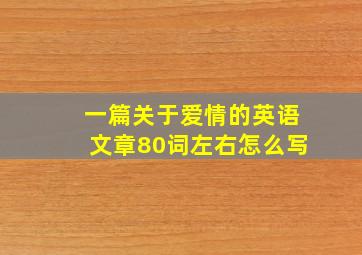 一篇关于爱情的英语文章80词左右怎么写