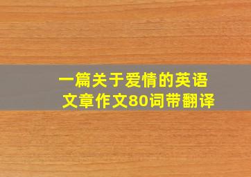 一篇关于爱情的英语文章作文80词带翻译