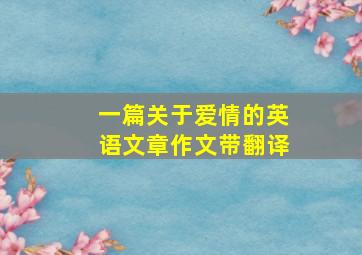 一篇关于爱情的英语文章作文带翻译