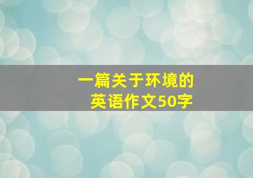 一篇关于环境的英语作文50字