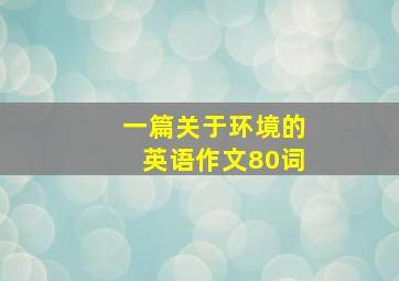 一篇关于环境的英语作文80词