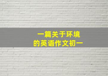 一篇关于环境的英语作文初一