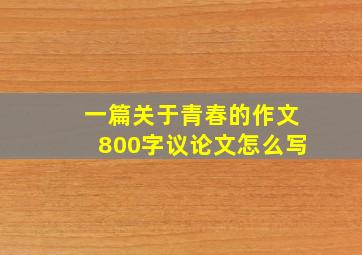 一篇关于青春的作文800字议论文怎么写