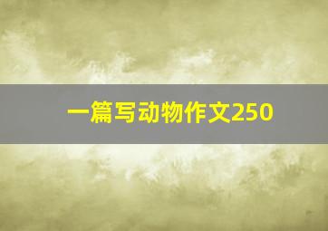 一篇写动物作文250