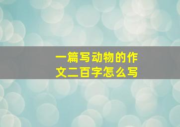 一篇写动物的作文二百字怎么写