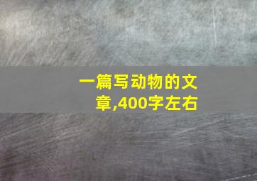 一篇写动物的文章,400字左右