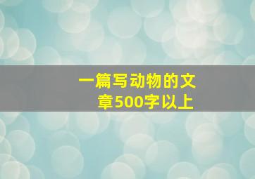 一篇写动物的文章500字以上