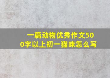 一篇动物优秀作文500字以上初一猫咪怎么写