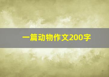 一篇动物作文200字