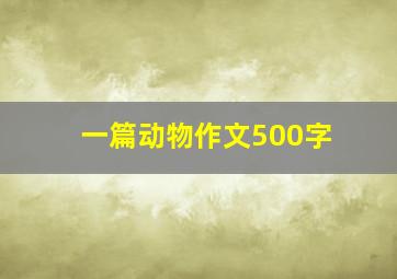 一篇动物作文500字