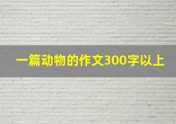 一篇动物的作文300字以上