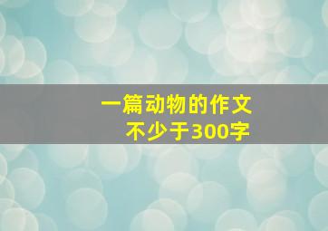 一篇动物的作文不少于300字