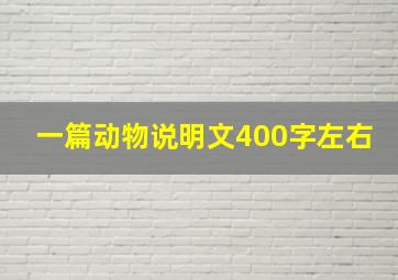 一篇动物说明文400字左右