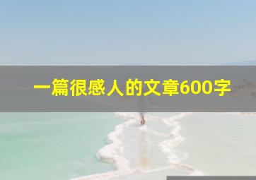 一篇很感人的文章600字