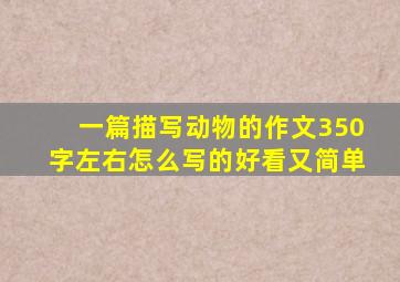 一篇描写动物的作文350字左右怎么写的好看又简单