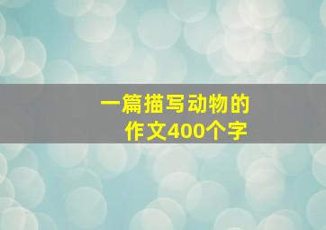 一篇描写动物的作文400个字