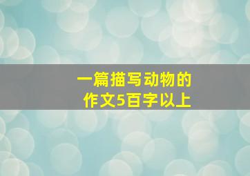 一篇描写动物的作文5百字以上