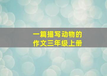 一篇描写动物的作文三年级上册