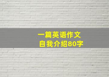 一篇英语作文自我介绍80字