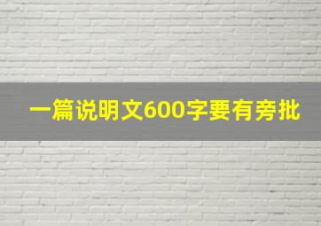 一篇说明文600字要有旁批