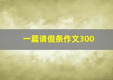 一篇请假条作文300