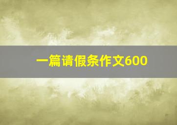 一篇请假条作文600