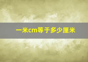 一米cm等于多少厘米