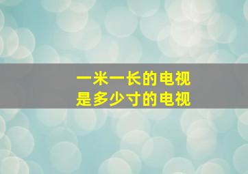 一米一长的电视是多少寸的电视