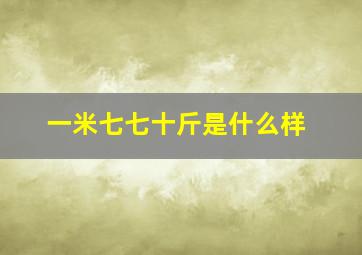 一米七七十斤是什么样