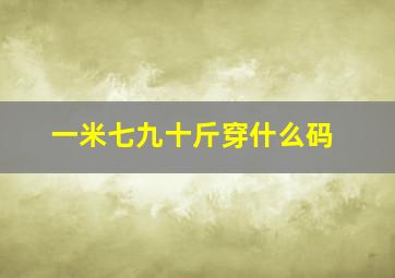 一米七九十斤穿什么码