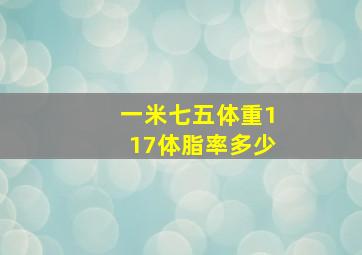 一米七五体重117体脂率多少