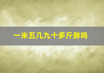 一米五几九十多斤胖吗