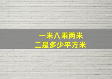 一米八乘两米二是多少平方米