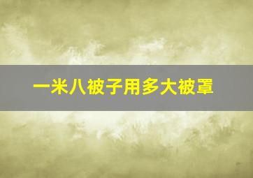 一米八被子用多大被罩