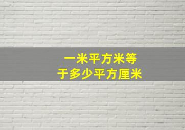 一米平方米等于多少平方厘米