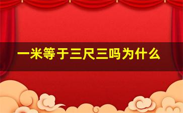 一米等于三尺三吗为什么