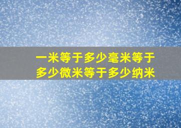 一米等于多少毫米等于多少微米等于多少纳米